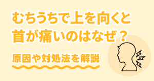 むちうちで上を向くと首が痛いのはなぜ？原因や改善しない時の対処法を解説