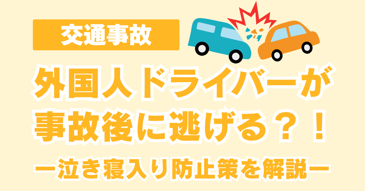 外国人が交通事故で逃げる？！泣き寝入りしないための保険活用や対処法を解説 - 交通事故病院サーチ