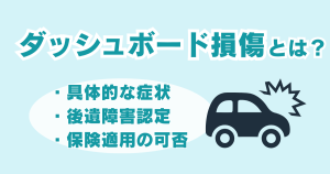 ダッシュボード損傷の症状と後遺障害認定｜保険適用の可否と対応の注意点