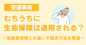 交通事故のむちうちに生命保険は適用される？自動車保険との違いや請求方法を解説