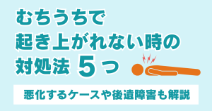 むちうちで起き上がれない時の対処法5つ｜悪化するケースや後遺障害も解説