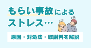 もらい事故によるストレス…原因や対処法、慰謝料について解説
