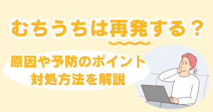 むちうちが再発？原因や予防のポイント、対処方法を解説