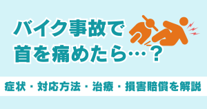 バイク事故で首を痛めたら？症状や対応方法、通院先や治療内容、損害賠償を解説