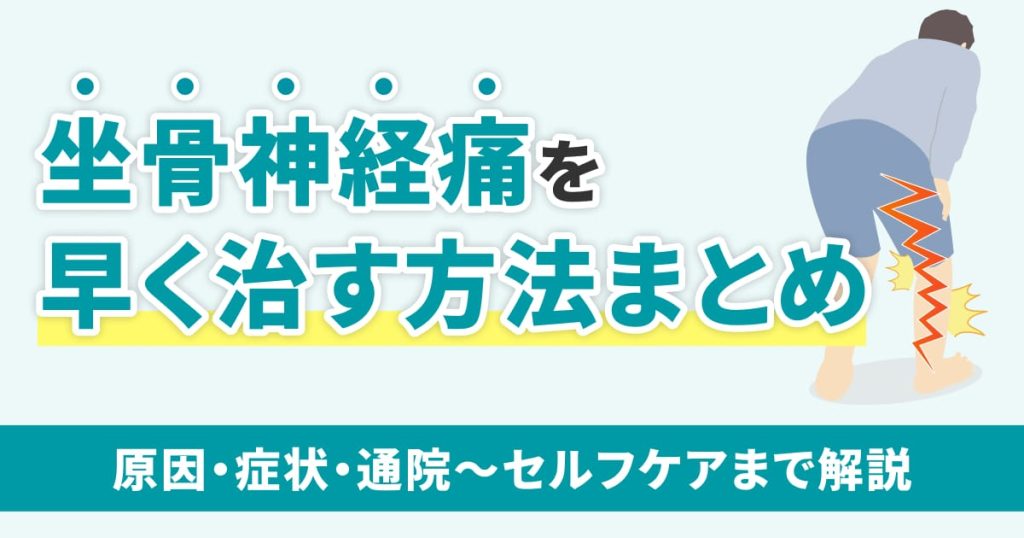 坐骨神経痛を早く治す方法まとめ｜原因・症状・通院〜ストレッチや簡単なマッサージまで解説