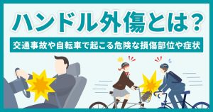 ハンドル外傷とは？交通事故や自転車で起こる危険な損傷部位や症状