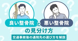 良い整骨院と悪い整骨院の見分け方｜交通事故後の通院先の選び方を解説