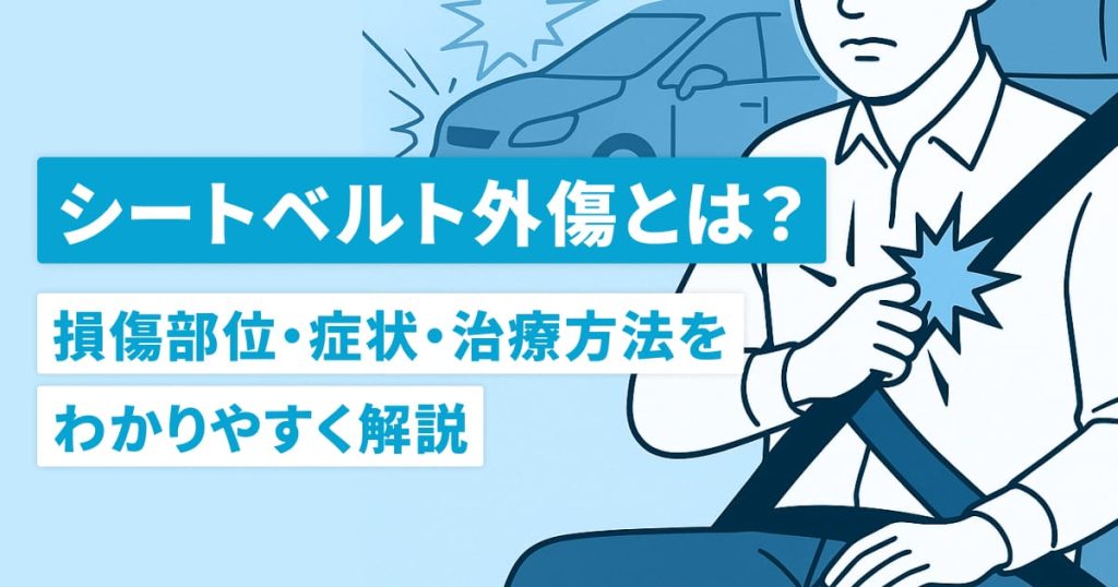 シートベルト外傷とは？損傷部位・症状・治療方法をわかりやすく解説