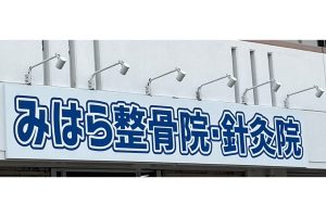 みはら整骨院｜交通事故による怪我を多角的に確認し、様々な施術で早期緩和を目指す