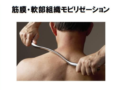 土肥接骨院-グラストンテクニック