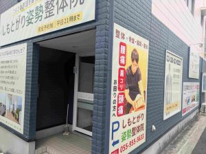 しもとがり姿勢整体院 外観