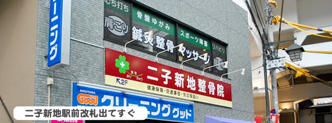 二子新地整骨院 鍼灸マッサージ院 川崎市 交通事故接骨 整骨院