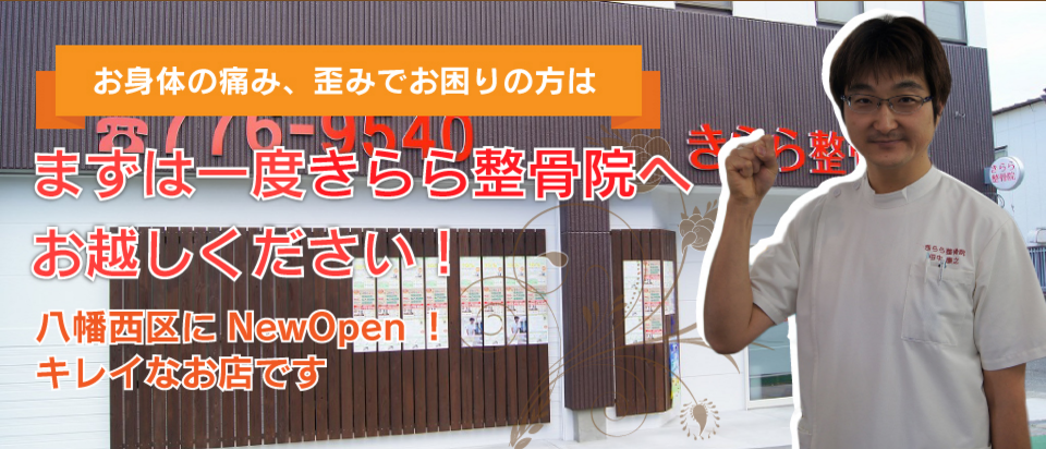 きらら整骨院 北九州市 交通事故接骨 整骨院