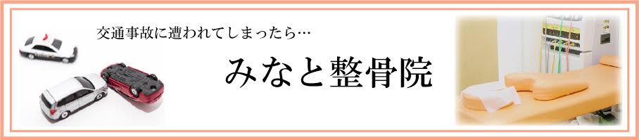 みなと整骨院 江戸川区 交通事故接骨 整骨院