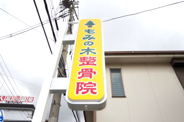 もみの木整骨院 八尾市 交通事故接骨 整骨院