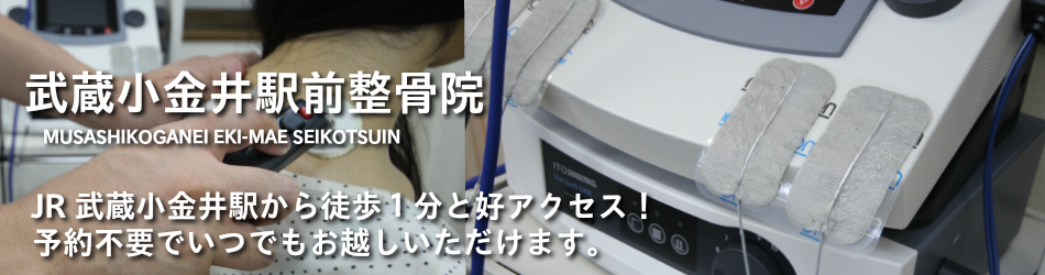 武蔵小金井駅前整骨院 小金井市 交通事故の整骨院なら 交通事故病院