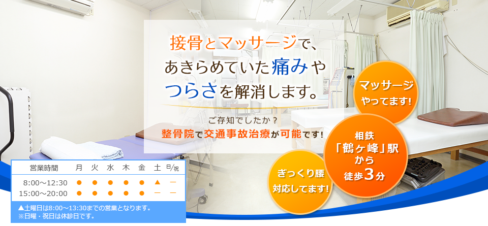 鶴ヶ峰接骨院 横浜市 交通事故接骨 整骨院 300
