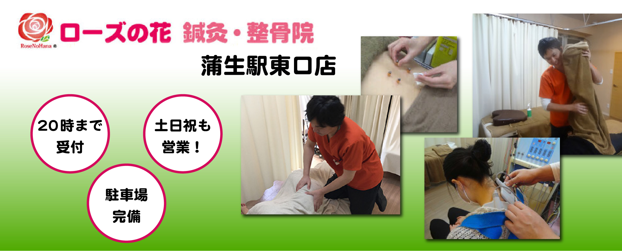 ローズの花 鍼灸 整骨院 蒲生駅東口店 越谷市 交通事故の整骨院なら 交通事故病院 278