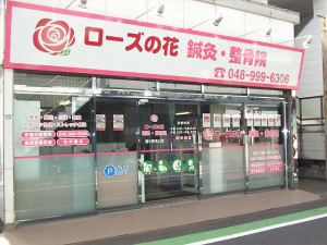 ローズの花 鍼灸 整骨院 蒲生駅東口店 越谷市 交通事故の整骨院なら 交通事故病院 278