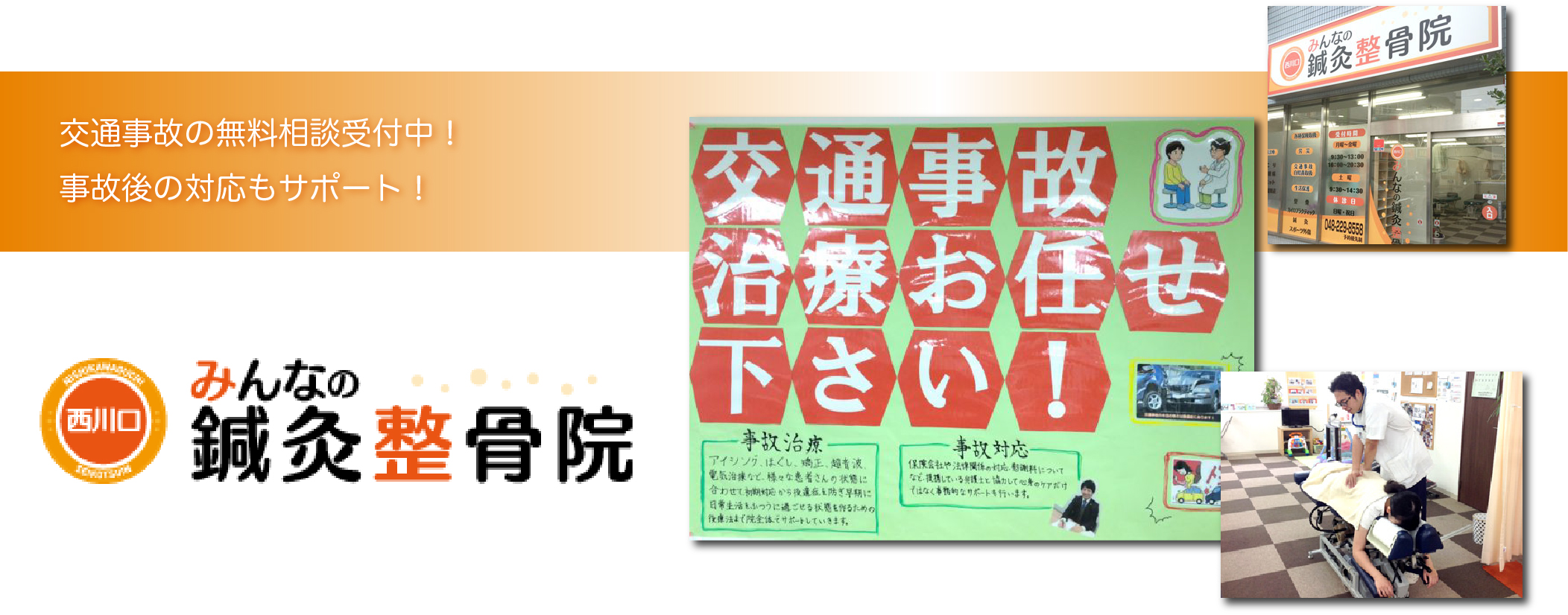 西川口みんなの鍼灸整骨院 川口市 交通事故接骨 整骨院