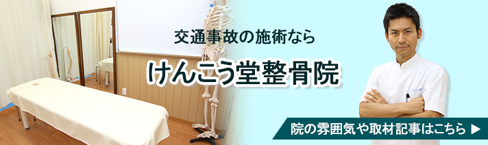 名古屋市緑区の交通事故治療 むちうち改善の整骨院 接骨院 交通事故病院
