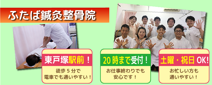 ふたば鍼灸整骨院 横浜市 交通事故接骨 整骨院