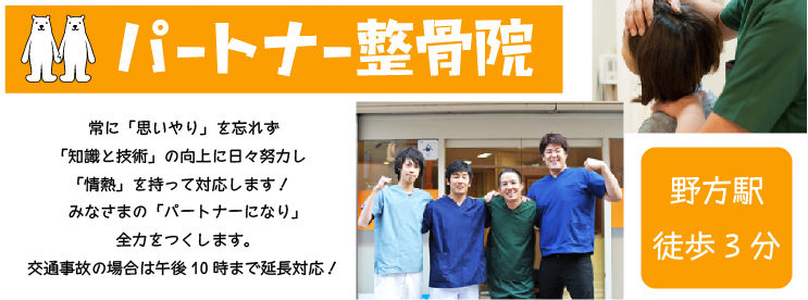 パートナー整骨院 中野区 交通事故接骨 整骨院
