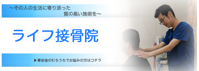 横浜市瀬谷区の交通事故治療 むちうち改善の整骨院 接骨院 交通事故病院