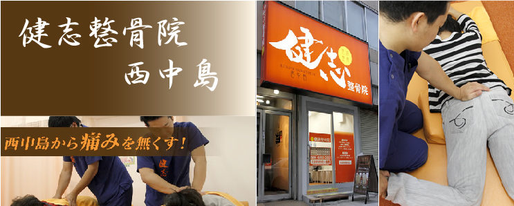 健志整骨院 西中島 大阪市 交通事故接骨 整骨院