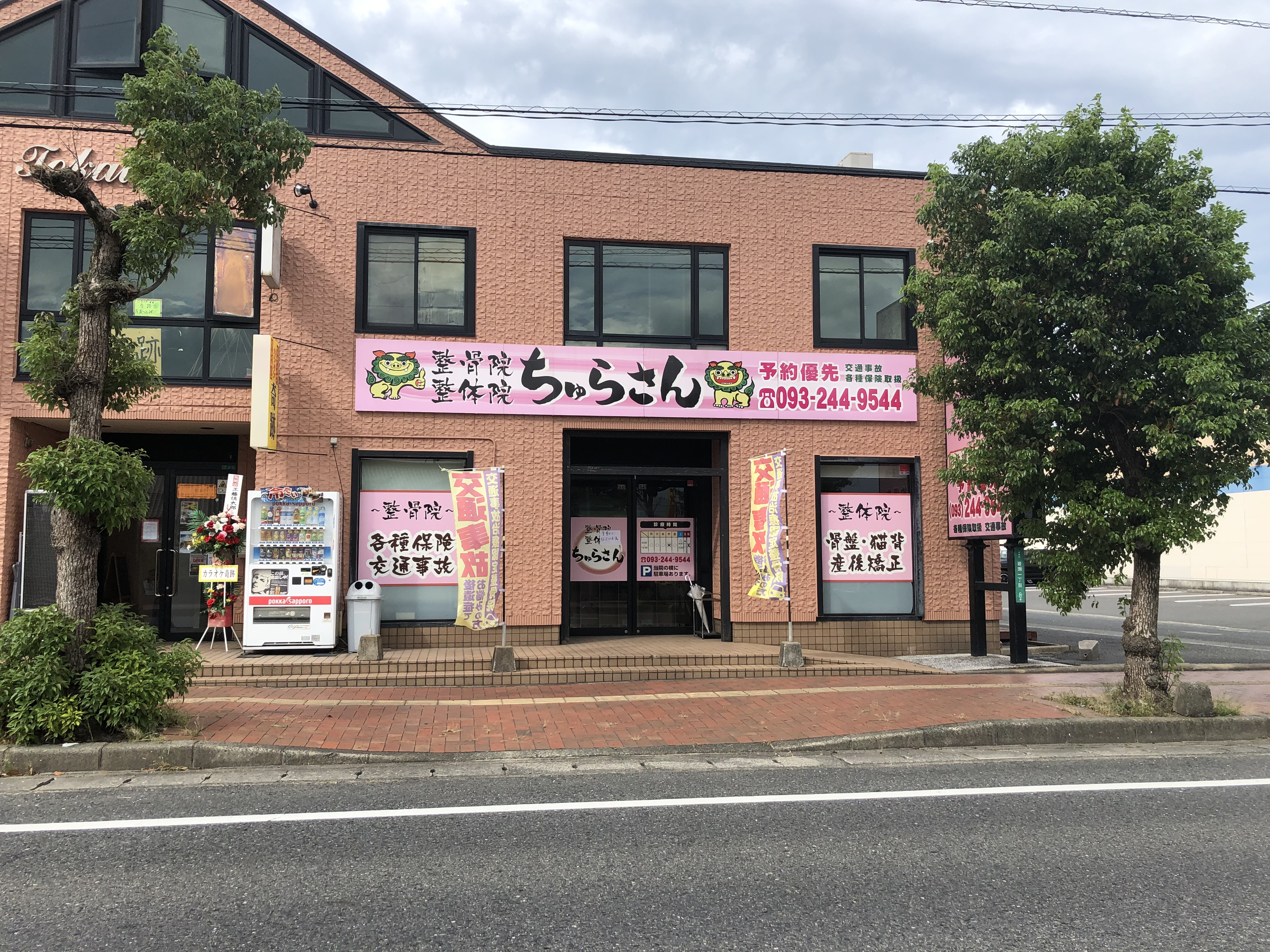整骨院 整体院ちゅらさん 中間市 交通事故接骨 整骨院