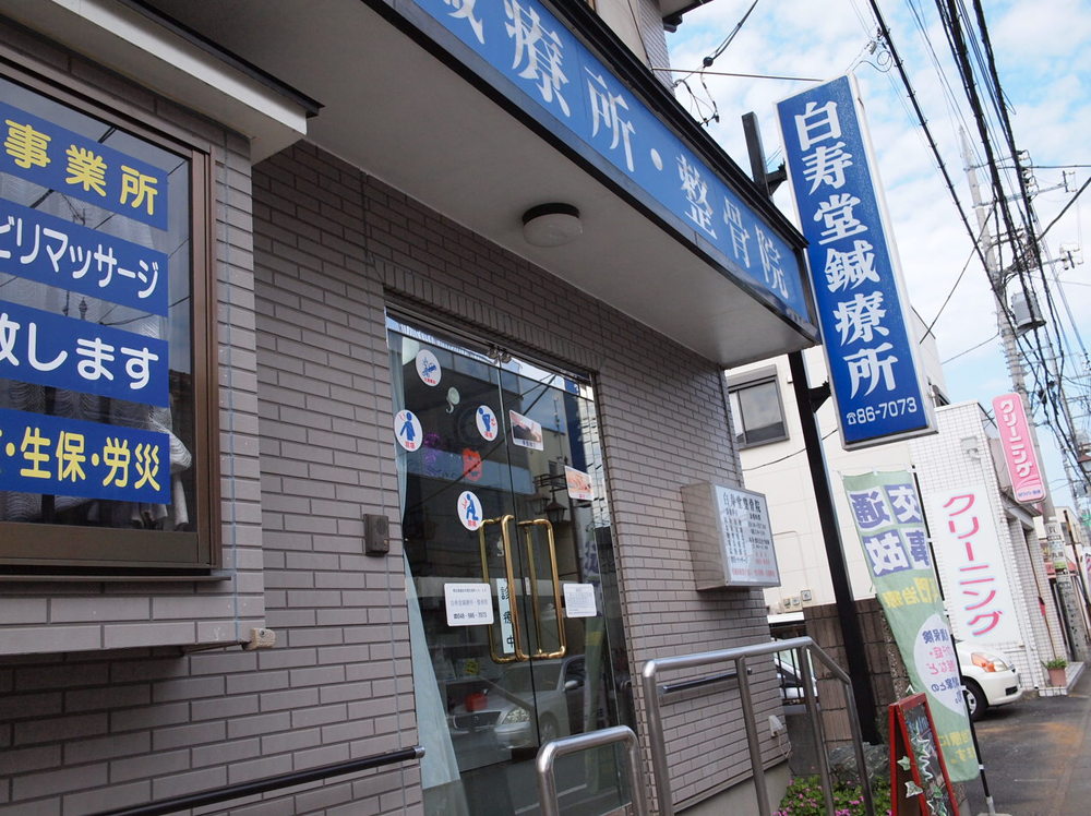 ローズの花 鍼灸 整骨院 蒲生駅東口店 越谷市 交通事故の整骨院なら 交通事故病院 278