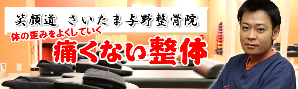 さいたま与野整骨院 さいたま市 交通事故接骨 整骨院