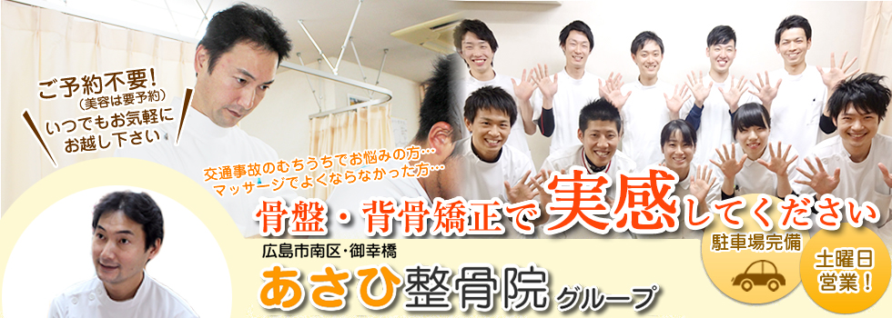 あさひ整骨院 広島市 交通事故接骨 整骨院