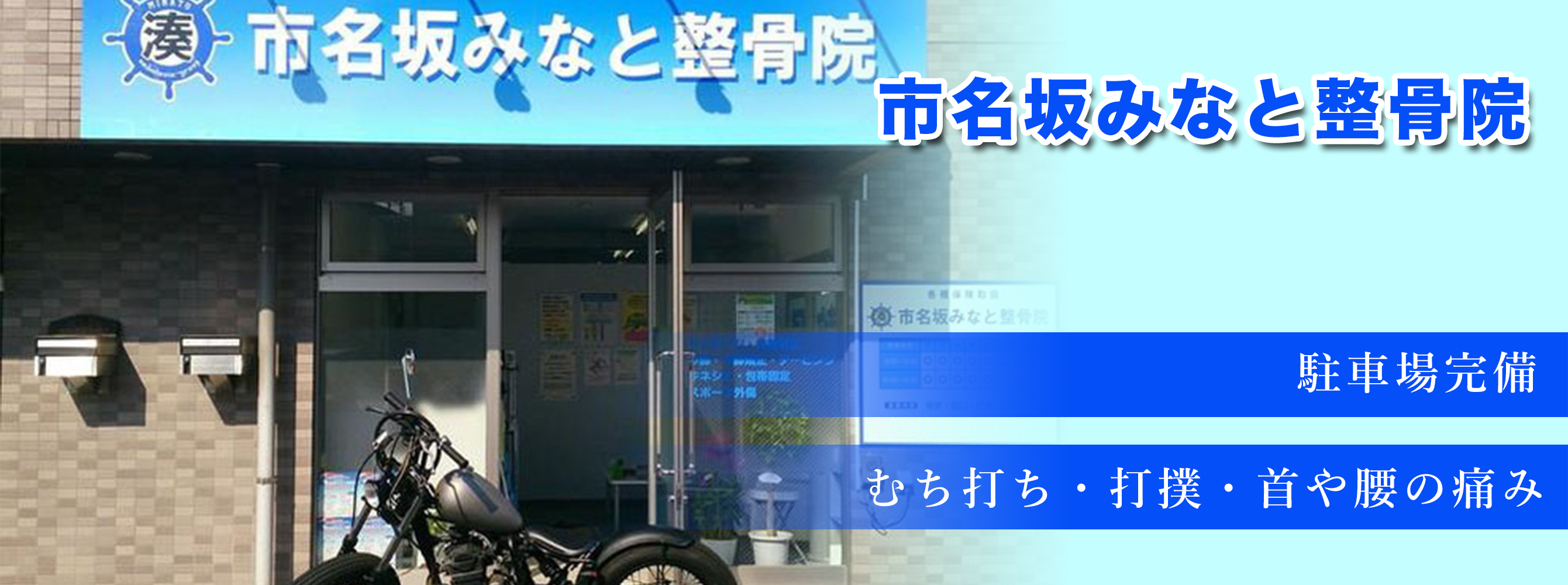 市名坂みなと整骨院 仙台市 交通事故接骨 整骨院