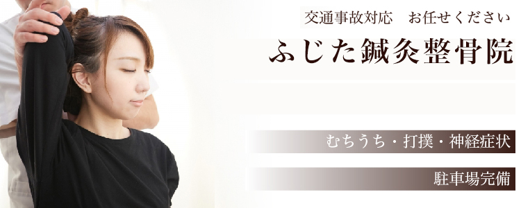 ふじた鍼灸整骨院 尼崎市 交通事故接骨 整骨院