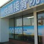 快晴接骨院