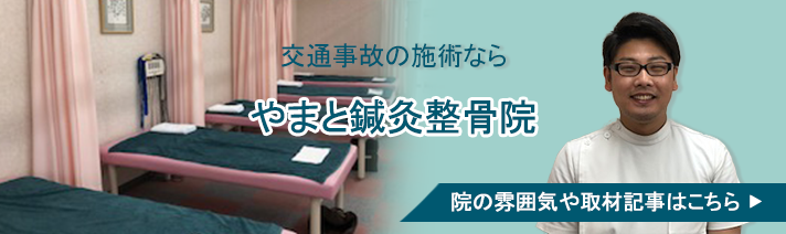 奈良市の交通事故治療 むちうち改善の整骨院 接骨院 交通事故病院