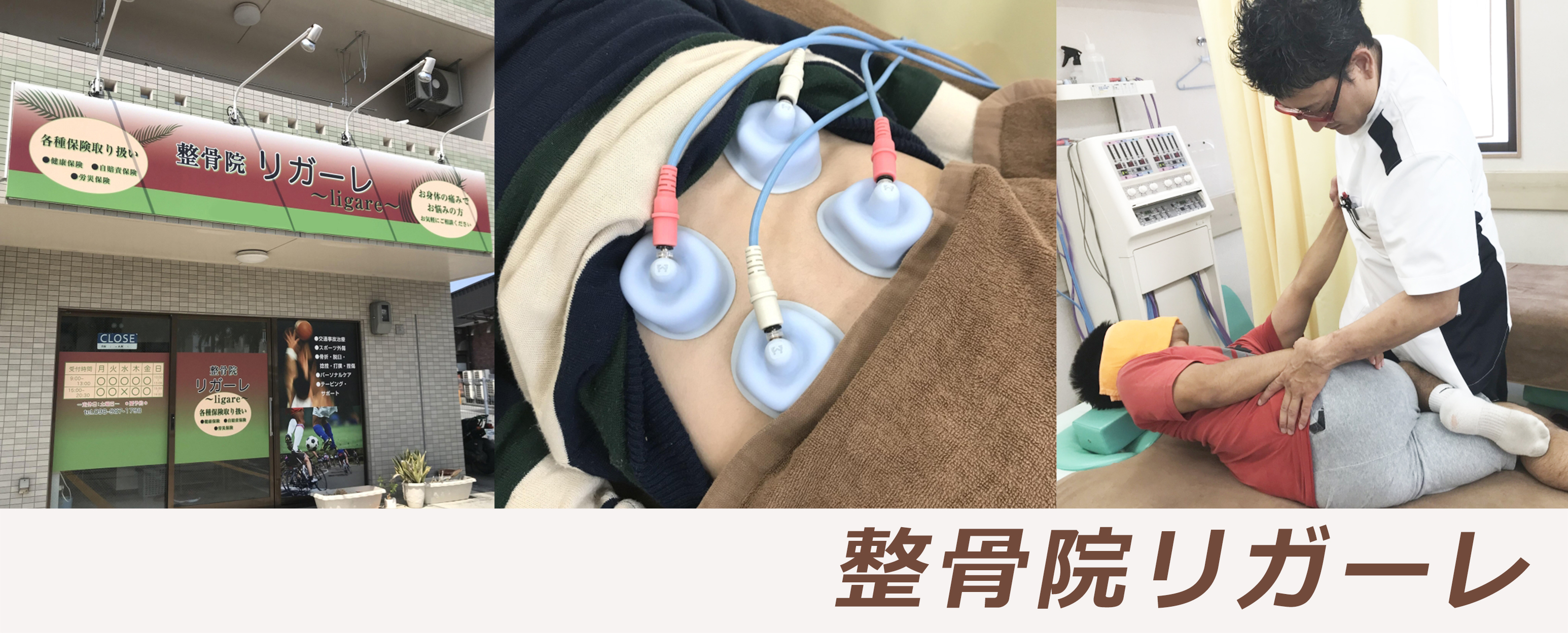 整骨院リガーレ 島尻郡八重瀬町 交通事故接骨 整骨院