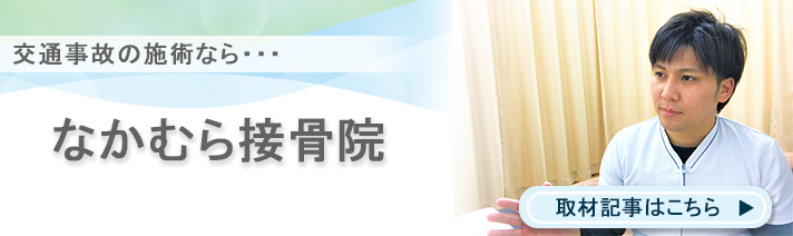 彦根口駅の交通事故治療 むちうち改善の整骨院 接骨院 交通事故病院