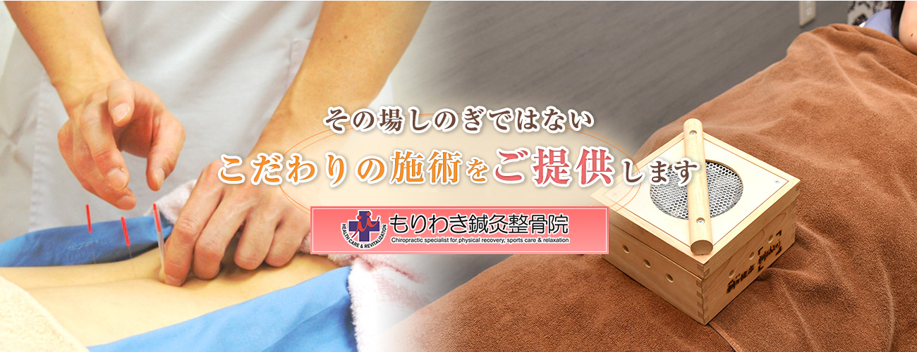 堺筋本町もりわき骨盤鍼灸整骨院 大阪市 交通事故接骨 整骨院 堺筋本町もりわき骨盤鍼灸整骨院 大阪市 交通事故接骨 整骨院
