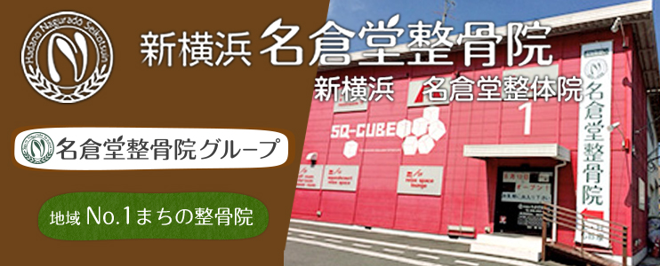 新横浜名倉堂整骨院 横浜市 交通事故接骨 整骨院