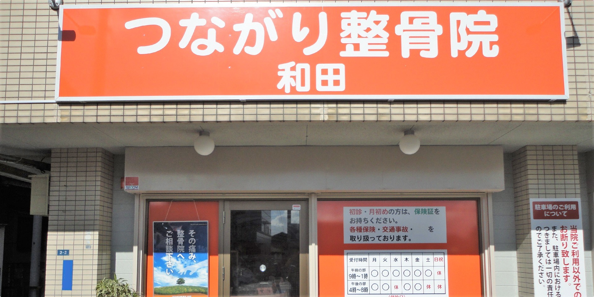 つながり整骨院 和田 鹿児島市 交通事故接骨 整骨院