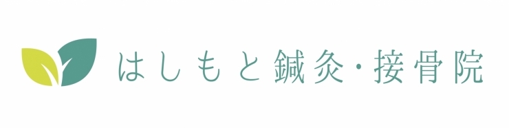 はしもと接骨院 広島市 交通事故接骨 整骨院