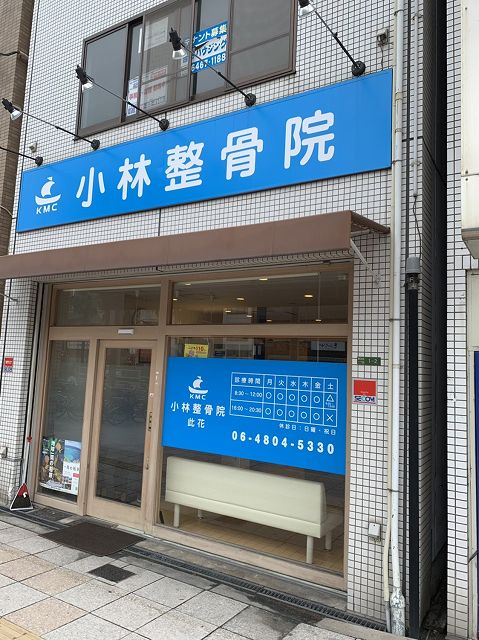 小林整骨院 此花 大阪市 交通事故の整骨院なら 交通事故病院
