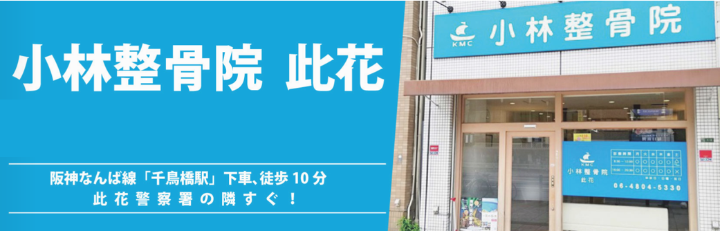 小林整骨院 此花 大阪市 交通事故の整骨院なら 交通事故病院