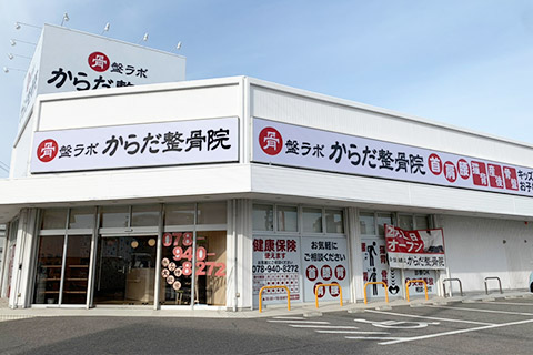 からだ整骨院 西明石院 明石市 交通事故接骨 整骨院 309870