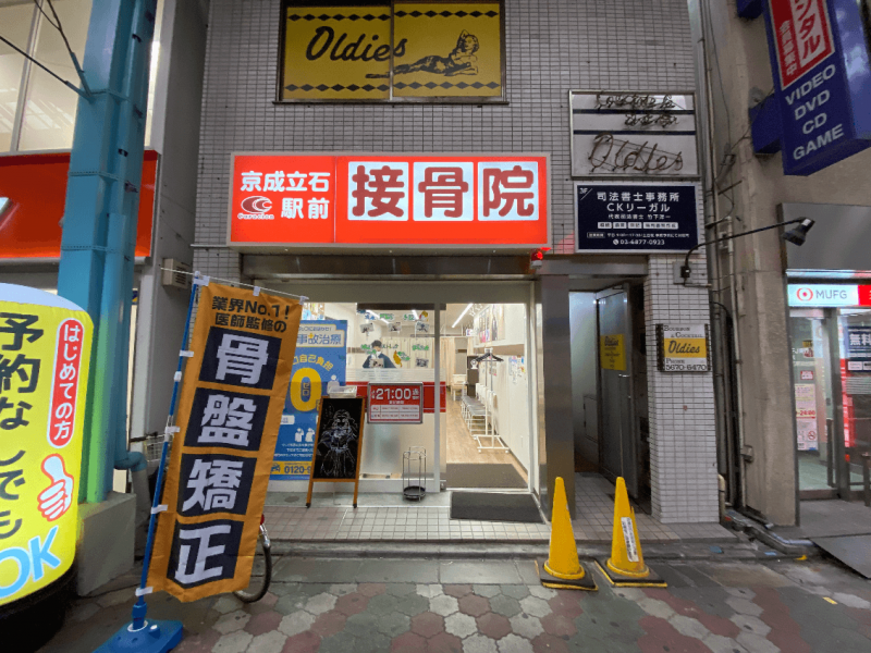 京成立石駅前接骨院 葛飾区 交通事故接骨 整骨院 312522