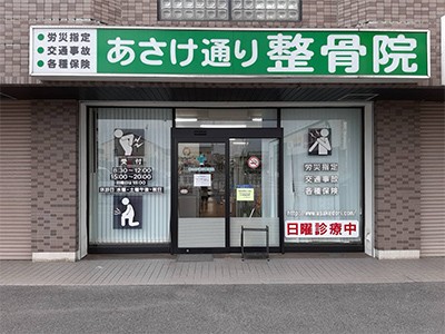 いとう整骨院 四日市市 交通事故接骨 整骨院 115856