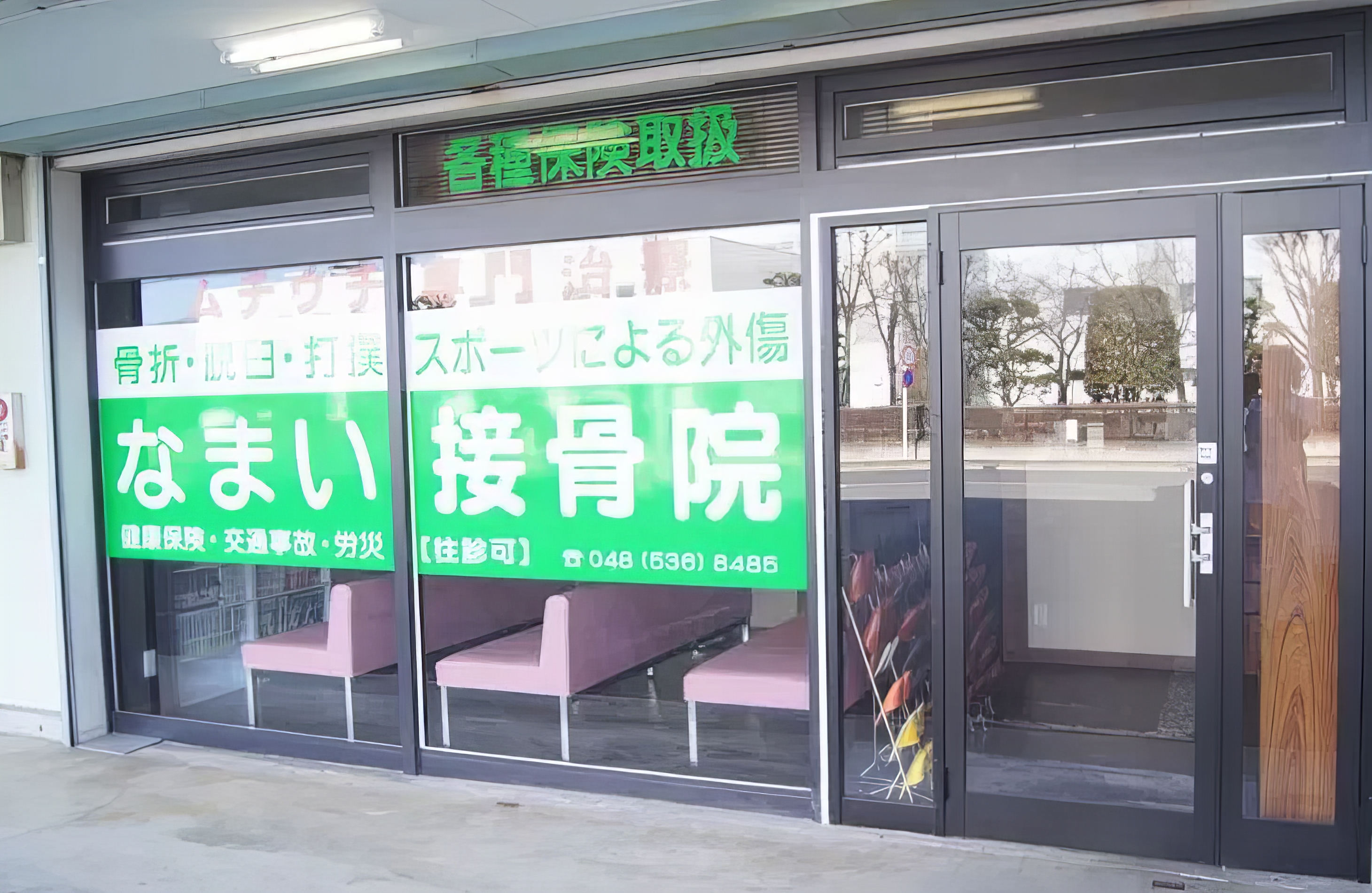 なまい接骨院本院 外観