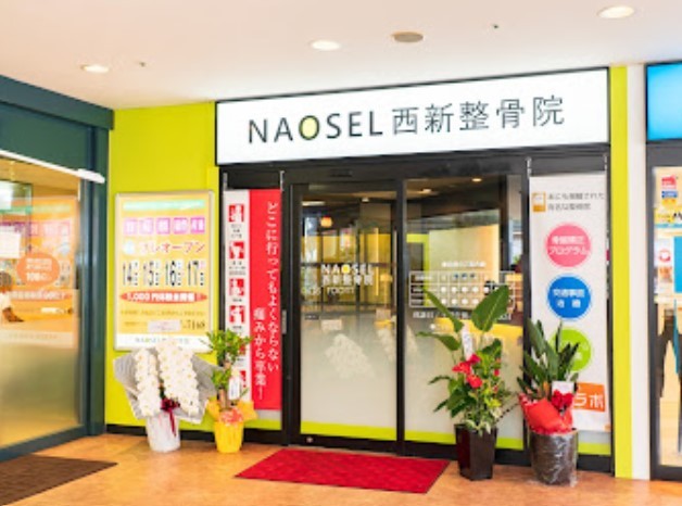 NAOSEL西新整骨院 外観